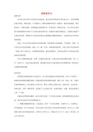 高中物理 第4章 怎样求合力与分力 第1节 怎样求合力教案2 沪科版必修1-沪科版高一必修1物理教案