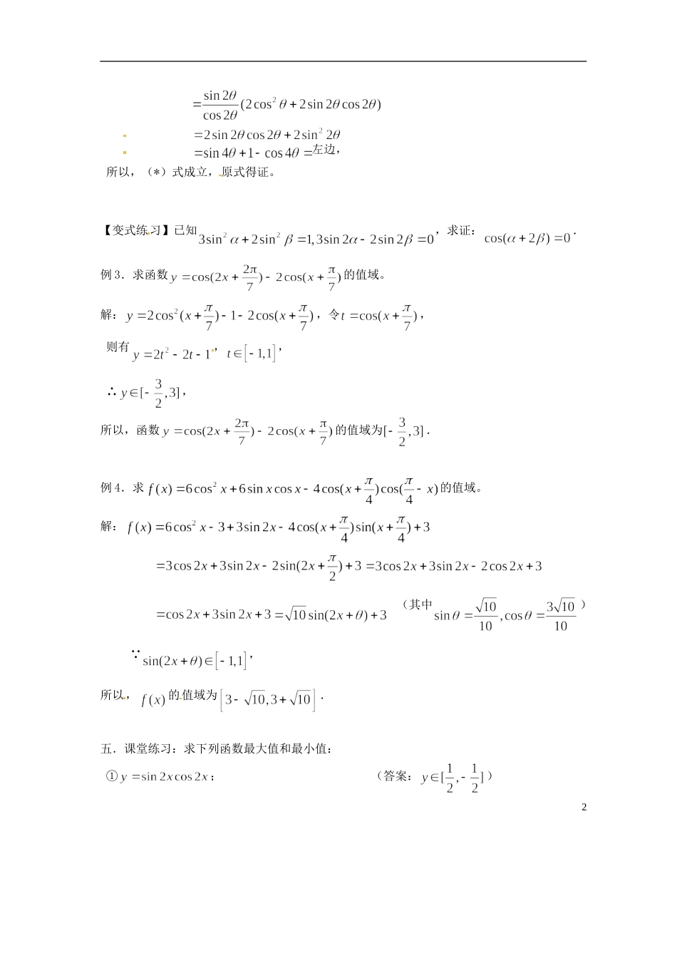吉林省吉林市高一数学 第三章第2节《二倍角的正弦、余弦、正切（2）》教案 新人教B版必修4_第2页