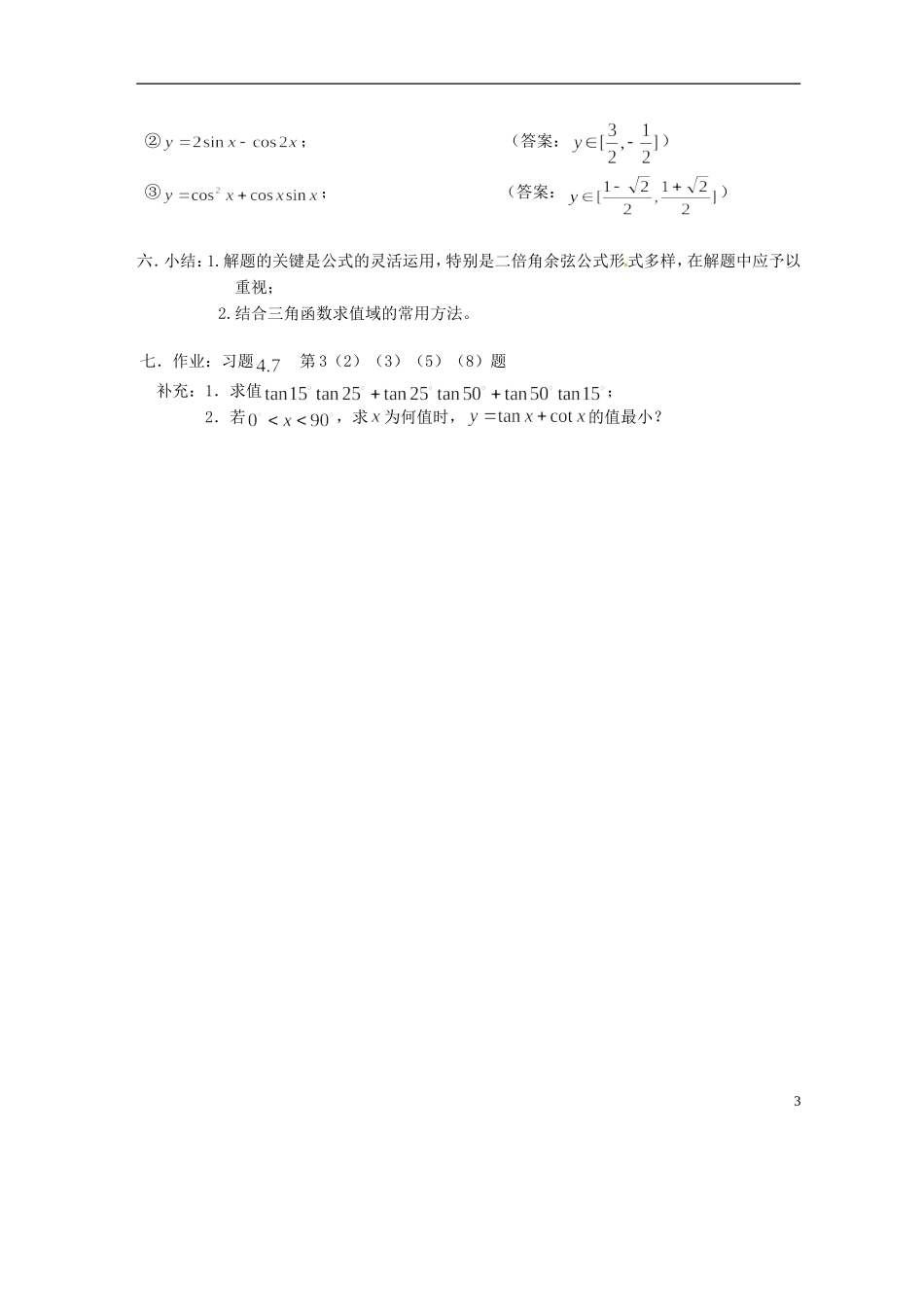 吉林省吉林市高一数学 第三章第2节《二倍角的正弦、余弦、正切（2）》教案 新人教B版必修4_第3页