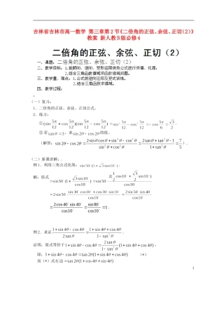 吉林省吉林市高一数学 第三章第2节《二倍角的正弦、余弦、正切（2）》教案 新人教B版必修4