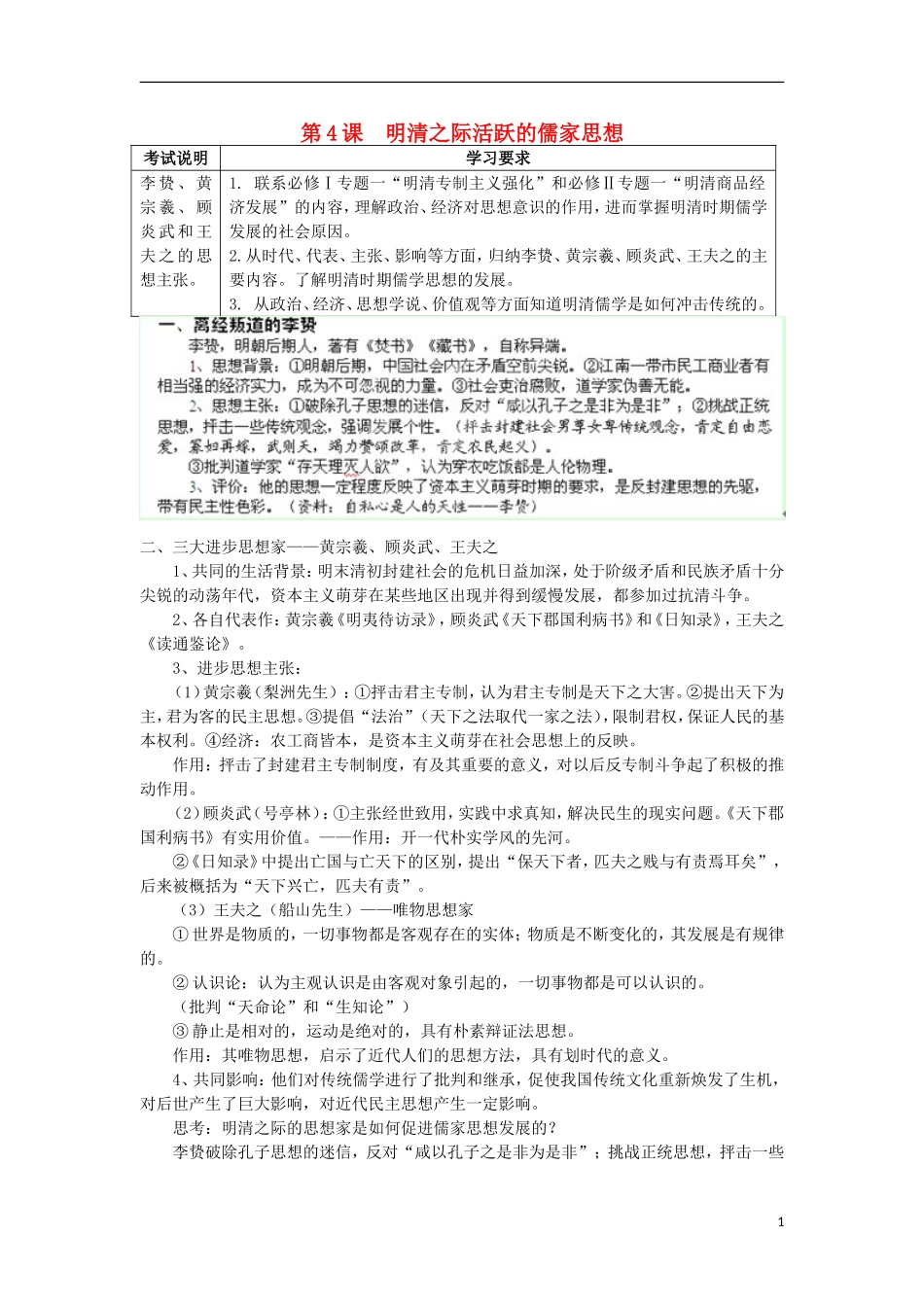 湖南省新田县高中历史 第4课 明清之际活跃的儒家思想教案 新人教版必修3_第1页