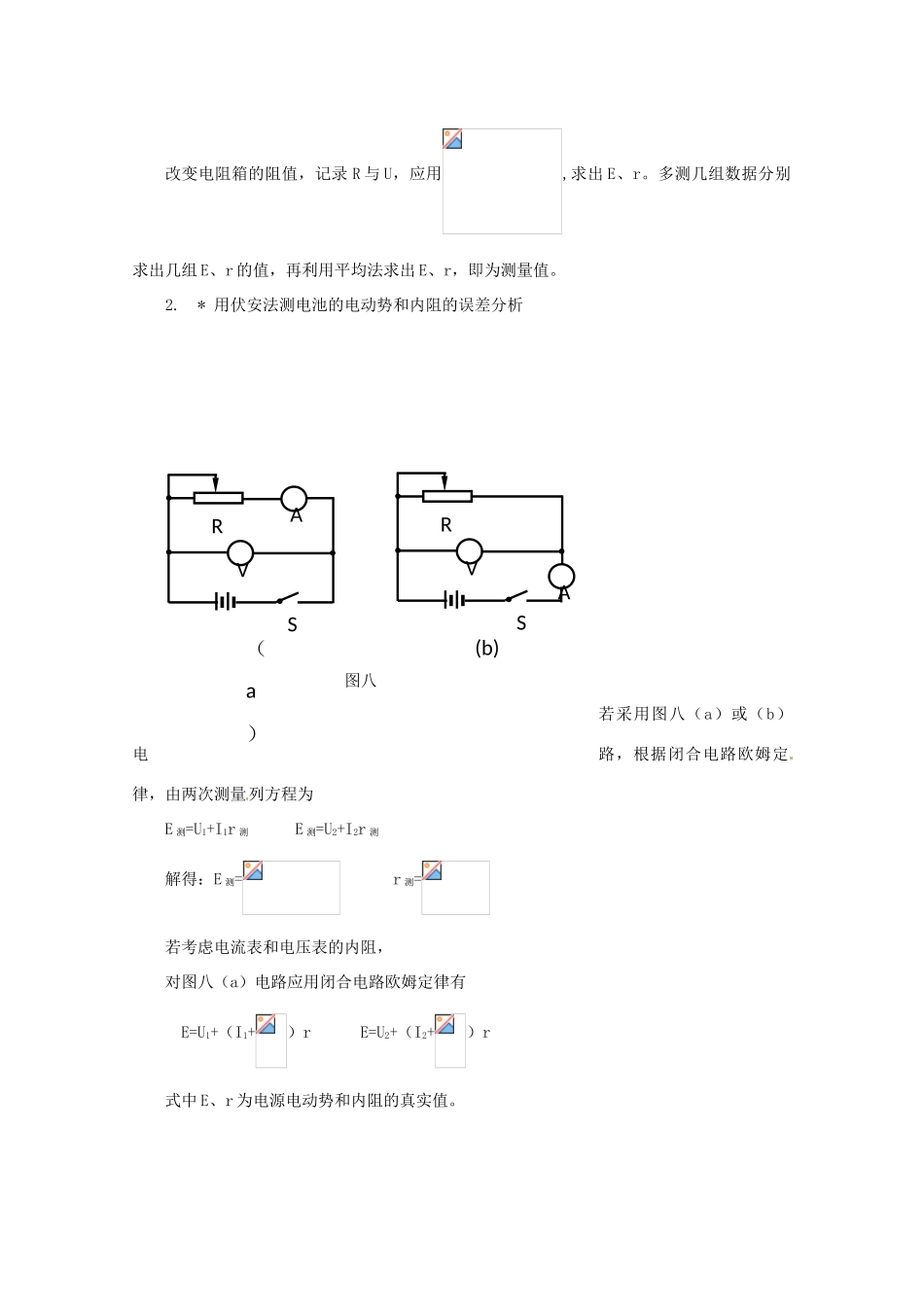 高中物理 第4章 探究闭合电路欧姆定律 4.2 测量电源的电动势和内电阻教案1 沪科版选修3-1-沪科版高二选修3-1物理教案_第2页