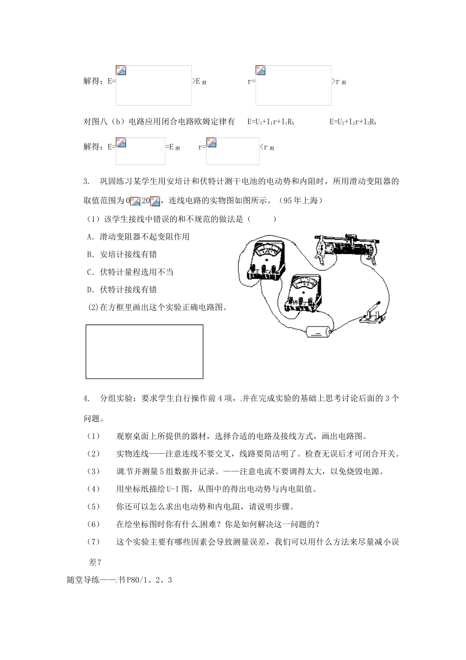 高中物理 第4章 探究闭合电路欧姆定律 4.2 测量电源的电动势和内电阻教案1 沪科版选修3-1-沪科版高二选修3-1物理教案_第3页