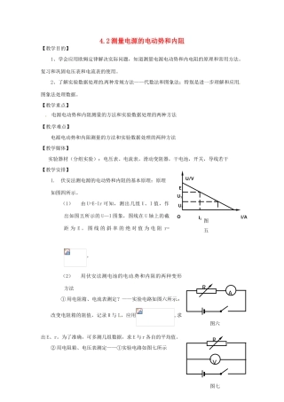 高中物理 第4章 探究闭合电路欧姆定律 4.2 测量电源的电动势和内电阻教案1 沪科版选修3-1-沪科版高二选修3-1物理教案
