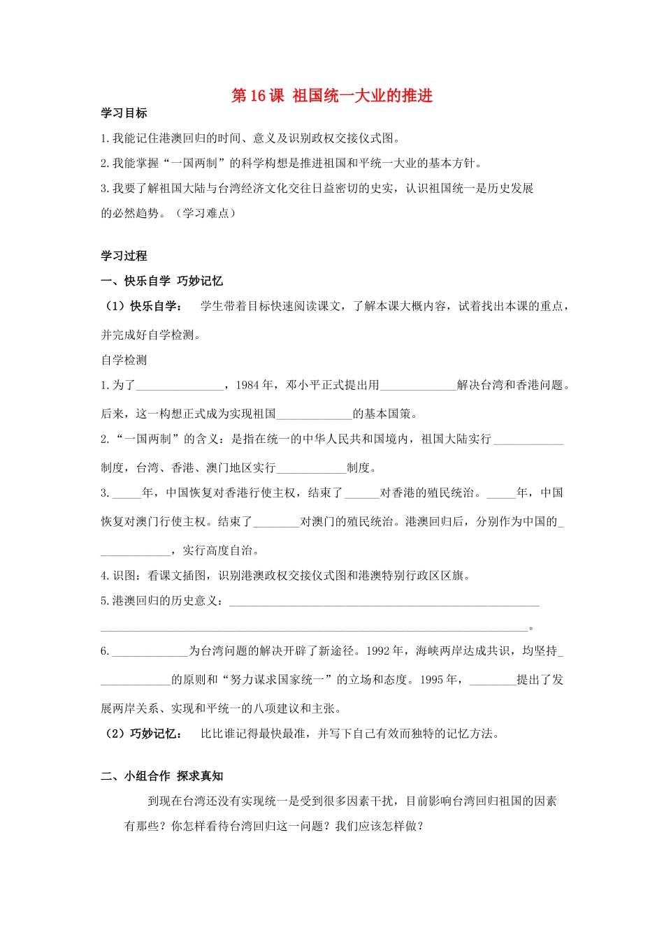 八年级历史下册 第16课 祖国统一大业的推进学案 岳麓版-岳麓版初中八年级下册历史学案_第1页
