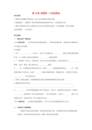 八年级历史下册 第16课 祖国统一大业的推进学案 岳麓版-岳麓版初中八年级下册历史学案