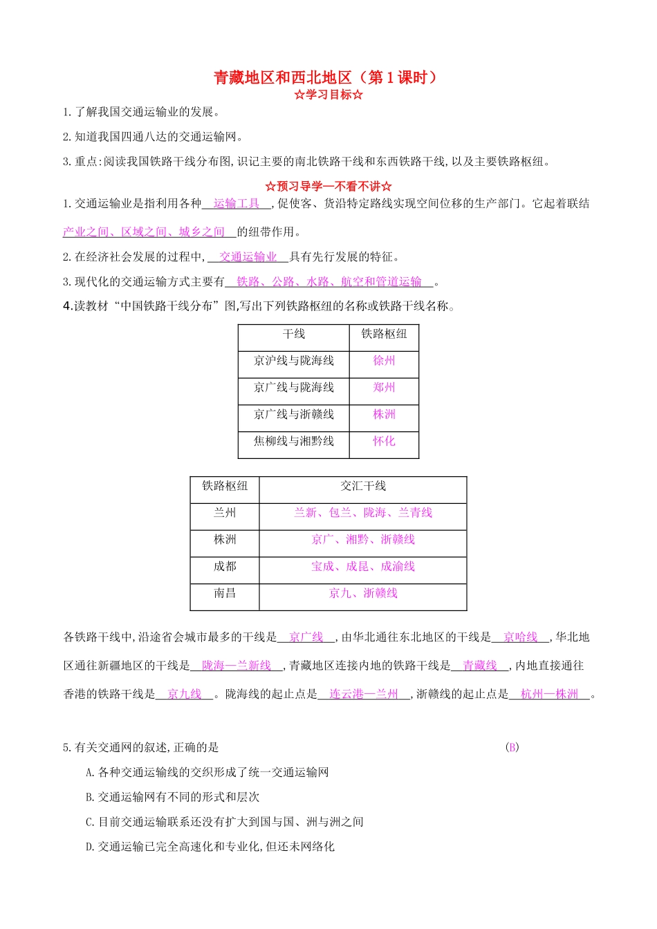 八年级地理上册 4.3 青藏地区和西北地区（第1课时）导学案 湘教版-湘教版初中八年级上册地理学案_第1页