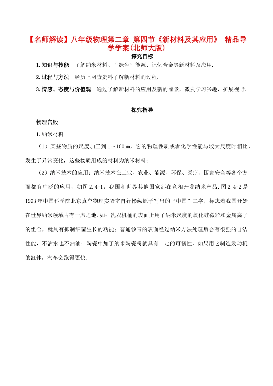 【名师解读】八年级物理第二章 第四节《新材料及其应用》 精品导学学案(北师大版)_第1页
