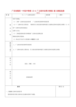 广东省揭阳一中高中物理 15-4 广义相对论简介教案 新人教版选修3-4
