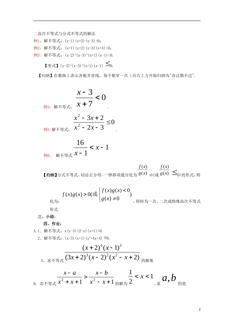 内蒙古赤峰二中高中数学 3.2高次不等式与分式不等式的解法教案 新人教B版必修5_第2页