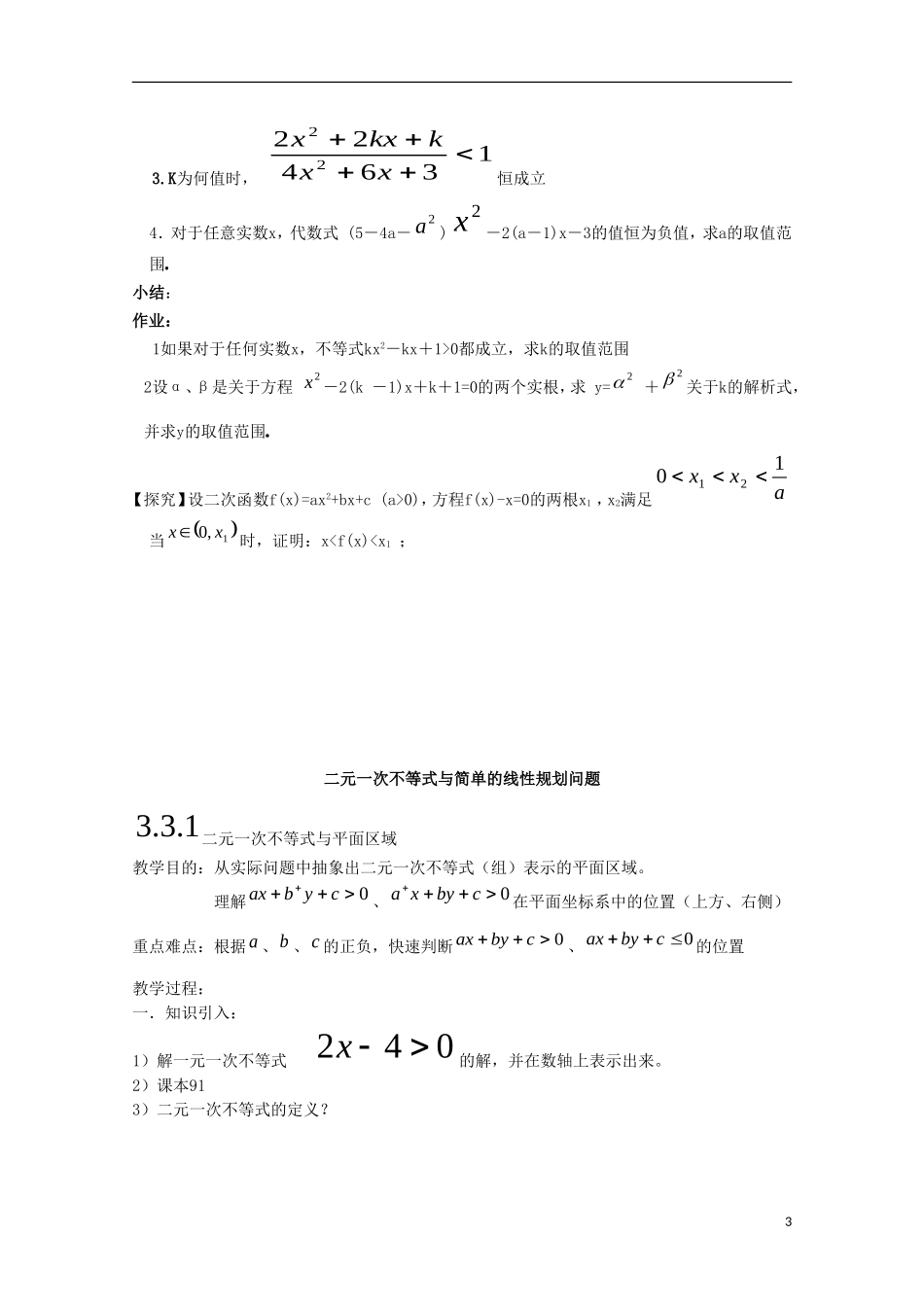 内蒙古赤峰二中高中数学 3.2高次不等式与分式不等式的解法教案 新人教B版必修5_第3页