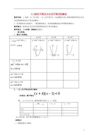内蒙古赤峰二中高中数学 3.2高次不等式与分式不等式的解法教案 新人教B版必修5