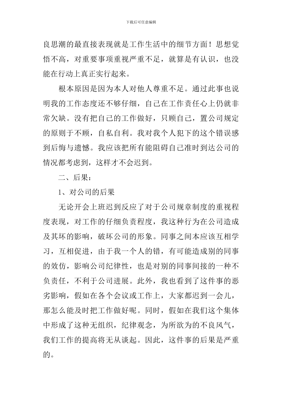 迟到检讨书范文集锦九篇_第2页