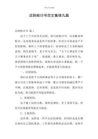 迟到检讨书范文集锦九篇