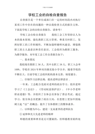 学校工会的自检自查报告