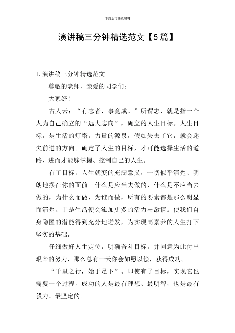 演讲稿三分钟精选范文_第1页