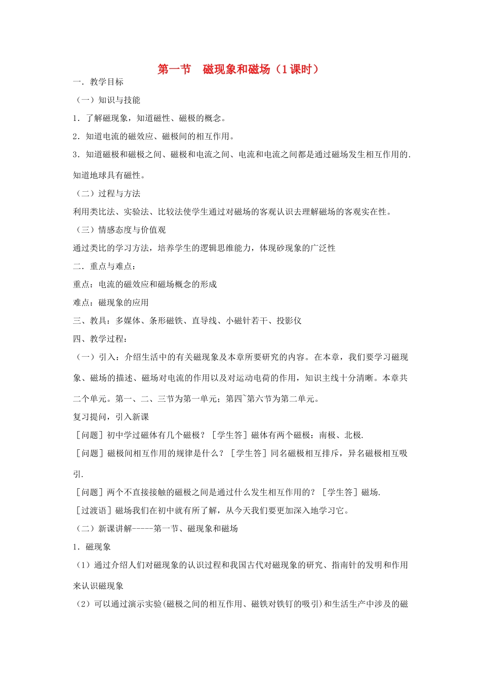 高中物理《磁现象和磁场》教案4 新人教版选修3-1_第1页