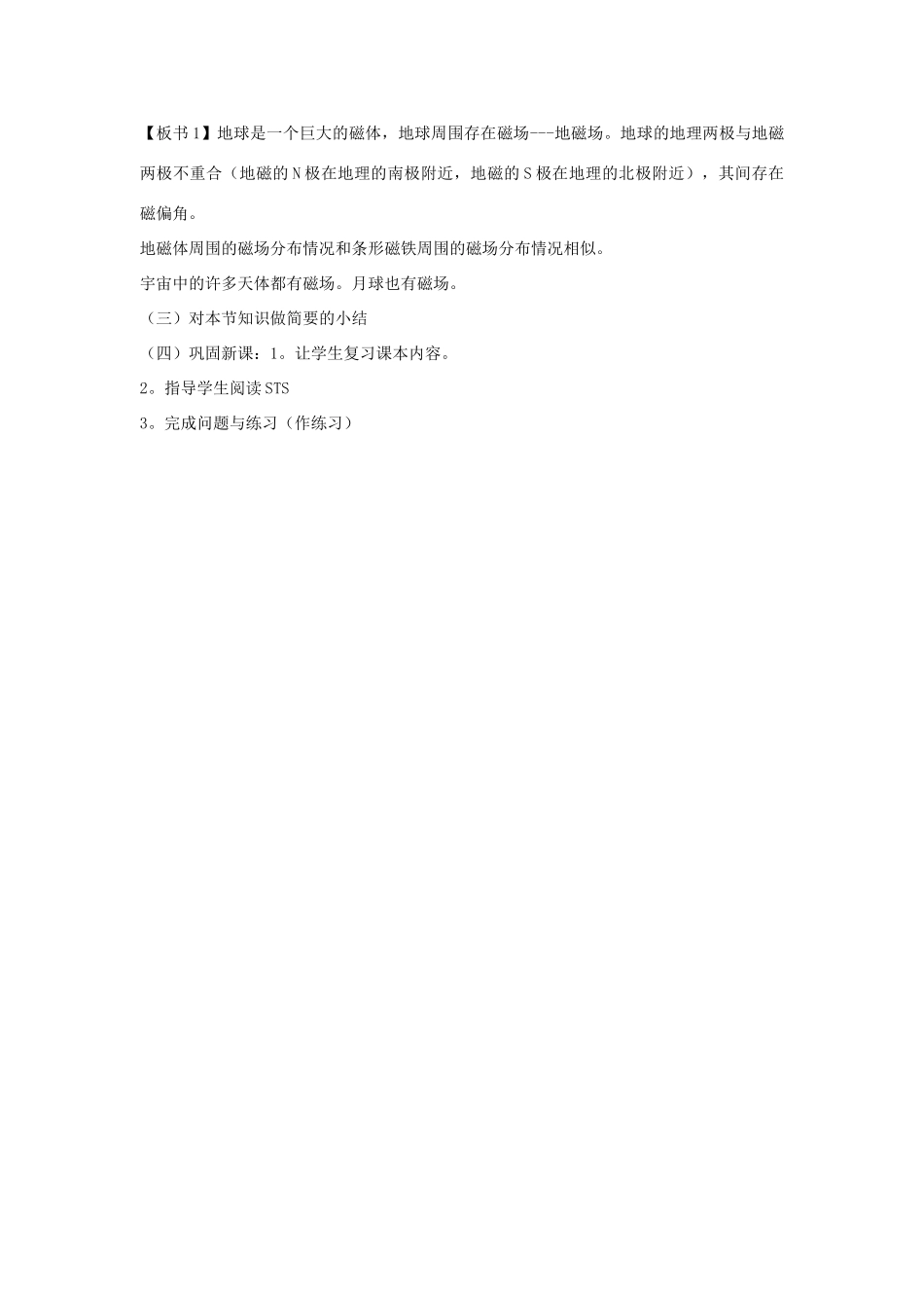 高中物理《磁现象和磁场》教案4 新人教版选修3-1_第3页