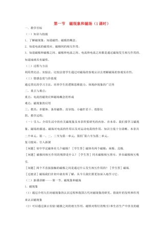 高中物理《磁现象和磁场》教案4 新人教版选修3-1