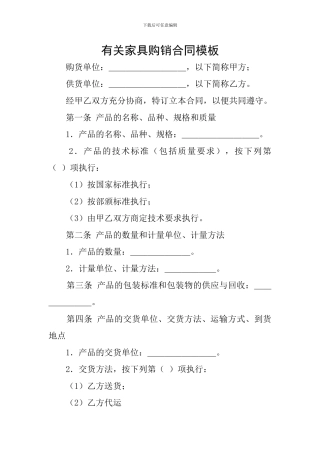 有关家具购销合同模板