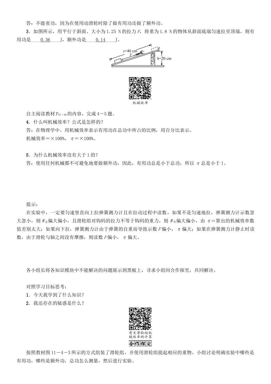 春八年级物理下册 11.4 机械效率学案 （新版）教科版-（新版）教科版初中八年级下册物理学案_第2页