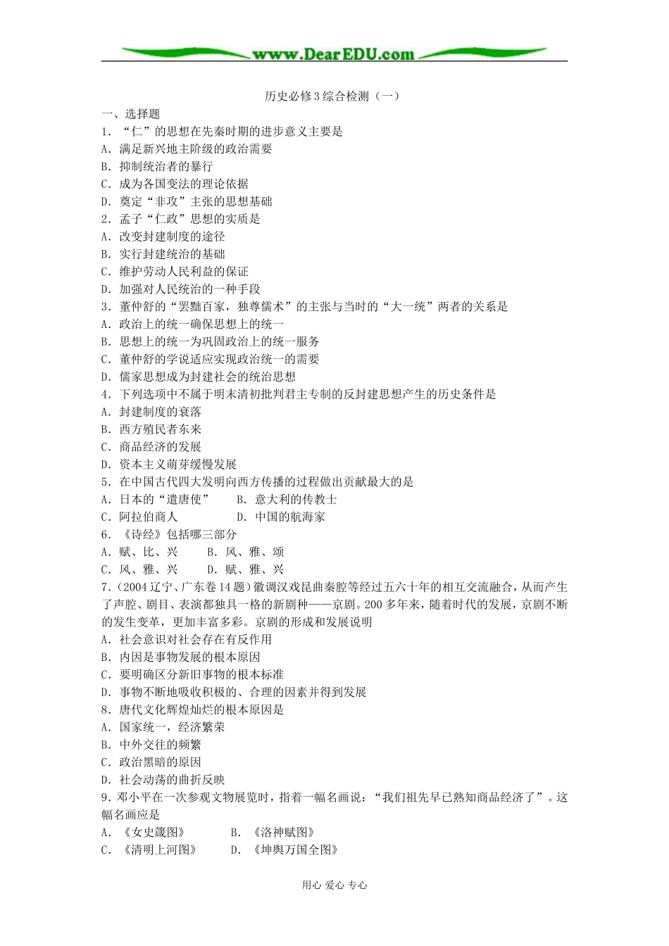 人教版历史必修3文化思想史综合检测_第1页