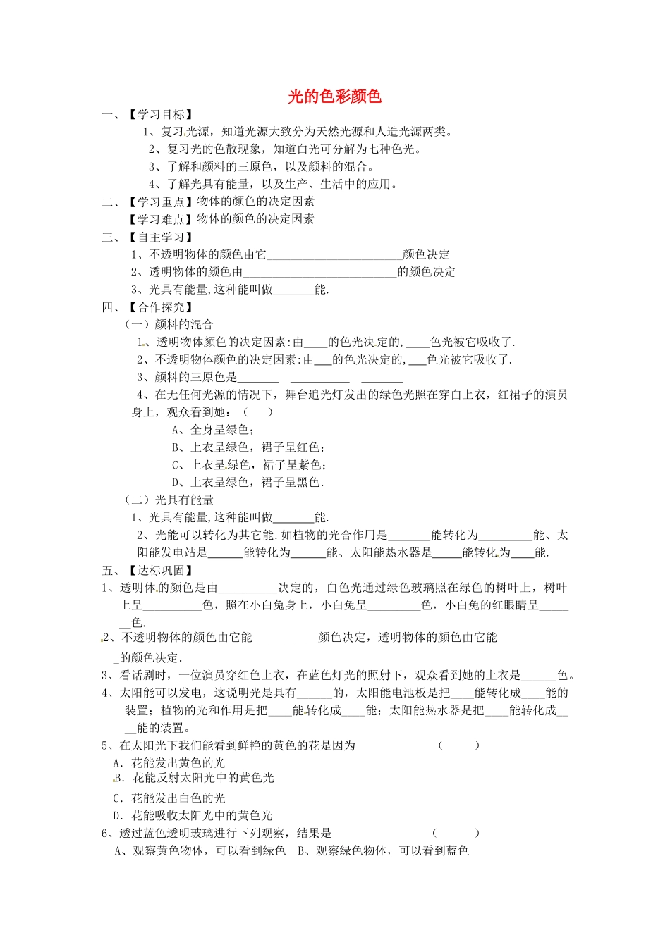 江苏省淮安市涟水县高沟中学八年级物理上册 第三章 第一节 光的色彩颜色导学案2（无答案） 苏科版_第1页