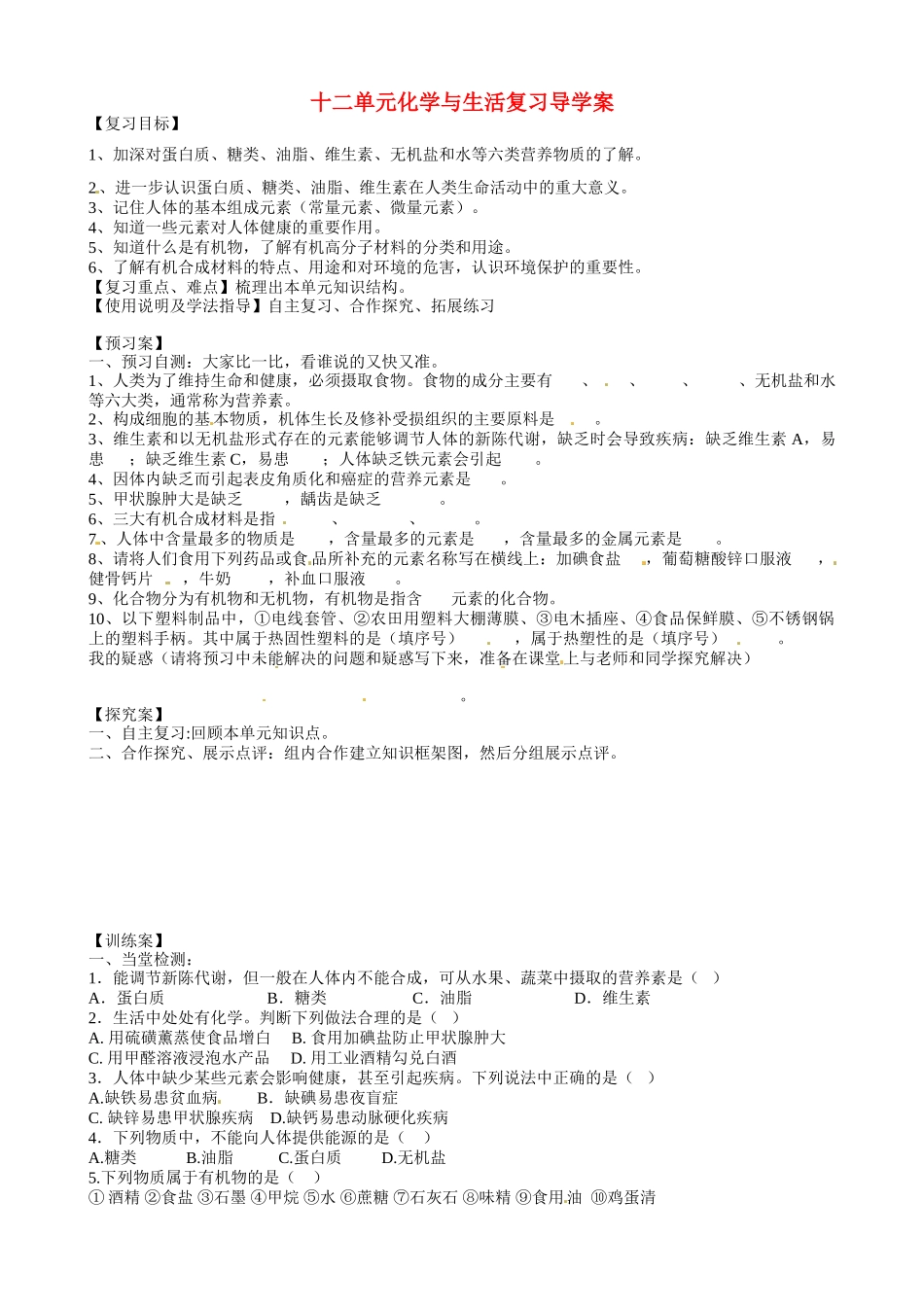 甘肃省玉门市花海中学九年级化学下册 第十二单元化学与生活复习导学案（无答案） 新人教版_第1页