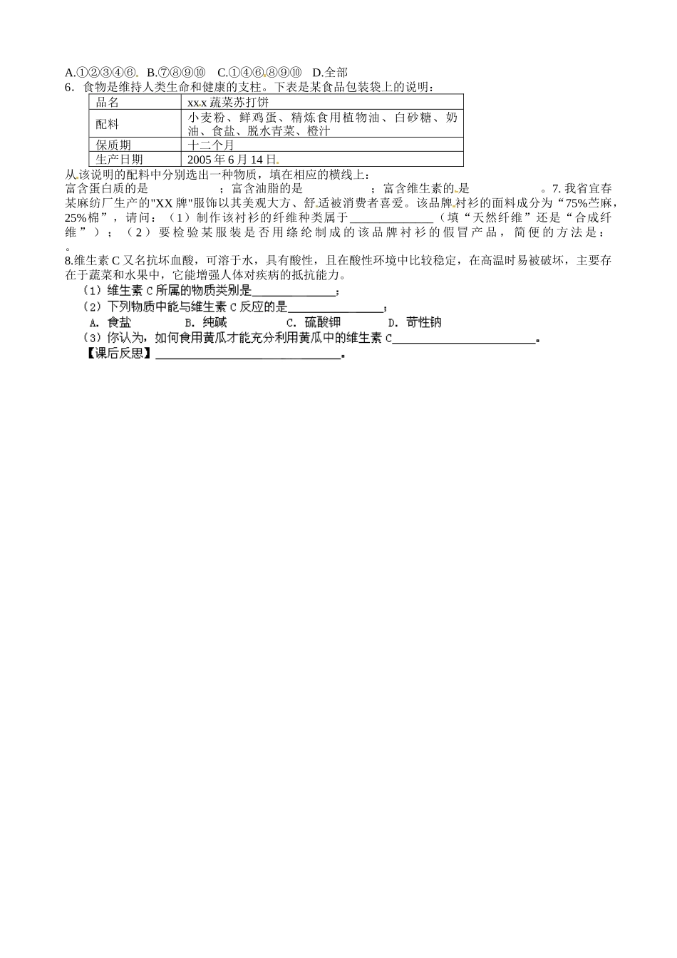 甘肃省玉门市花海中学九年级化学下册 第十二单元化学与生活复习导学案（无答案） 新人教版_第2页