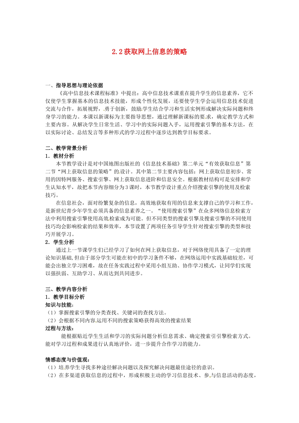 高中信息技术 2.2 获取网上信息的策略教案-人教版高中全册信息技术教案_第1页