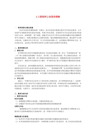 高中信息技术 2.2 获取网上信息的策略教案-人教版高中全册信息技术教案