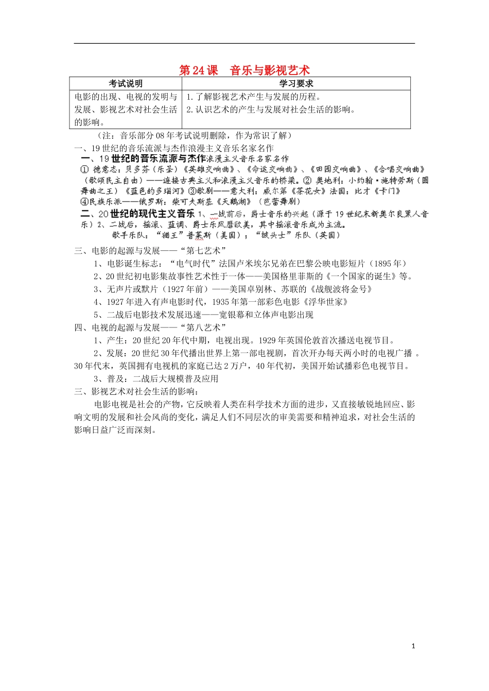 湖南省新田县高中历史 第24课 音乐与影视艺术教案 新人教版必修3_第1页