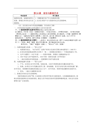 湖南省新田县高中历史 第24课 音乐与影视艺术教案 新人教版必修3
