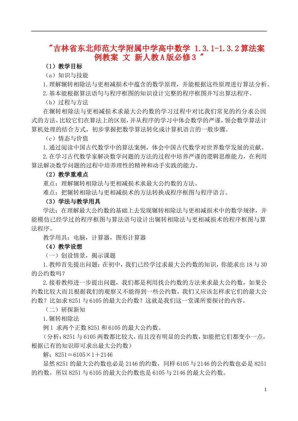 吉林省东北师范大学附属中学高中数学 1.3.1-1.3.2算法案例教案 文 新人教A版必修3 _第1页