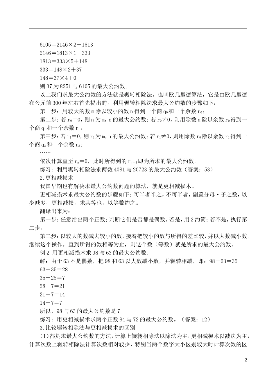 吉林省东北师范大学附属中学高中数学 1.3.1-1.3.2算法案例教案 文 新人教A版必修3 _第2页
