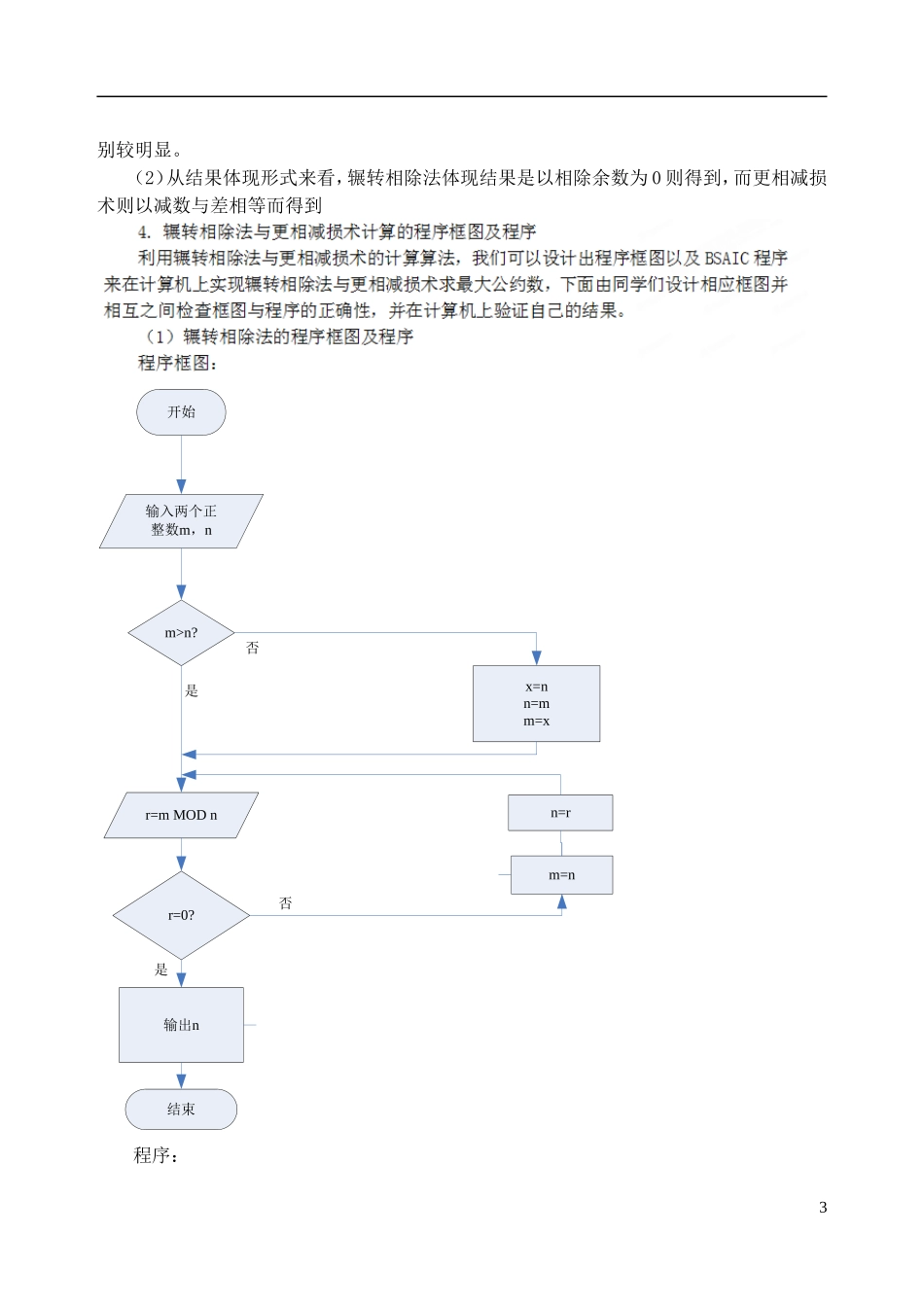 吉林省东北师范大学附属中学高中数学 1.3.1-1.3.2算法案例教案 文 新人教A版必修3 _第3页