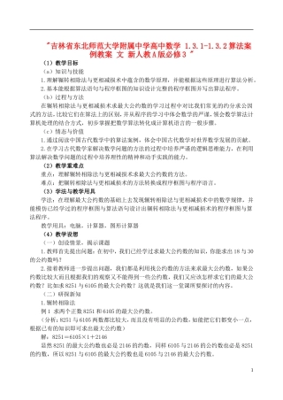 吉林省东北师范大学附属中学高中数学 1.3.1-1.3.2算法案例教案 文 新人教A版必修3 