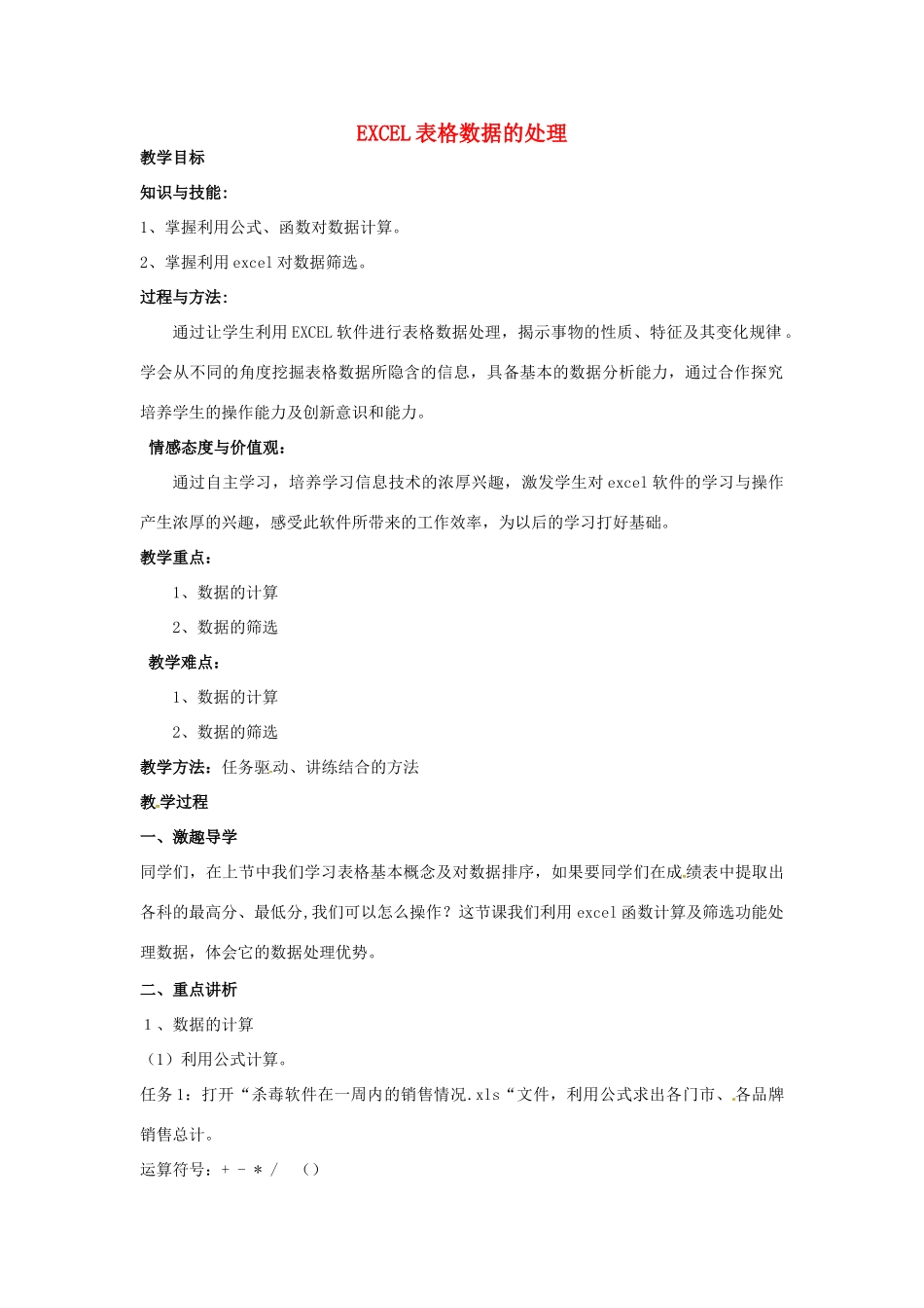 高中信息技术 第08课时 Excel表格数据的处理教案-人教版高中全册信息技术教案_第1页