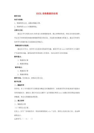 高中信息技术 第08课时 Excel表格数据的处理教案-人教版高中全册信息技术教案