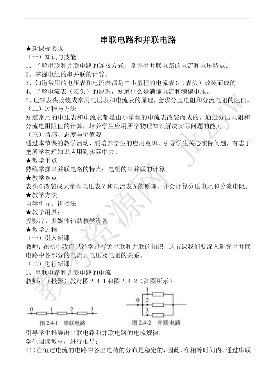高中物理人教版选修3-1串联电路和并联电路_第1页
