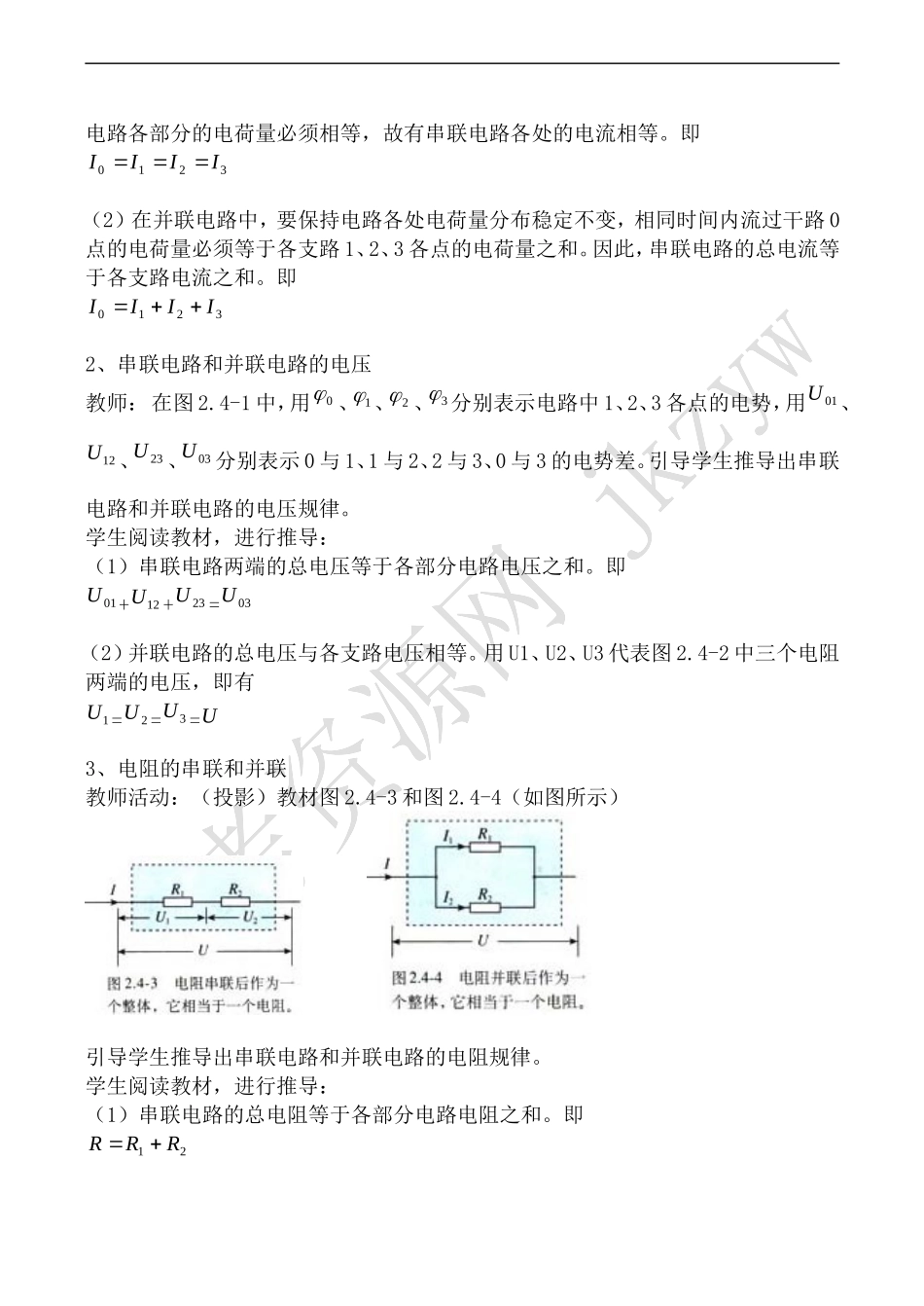 高中物理人教版选修3-1串联电路和并联电路_第2页