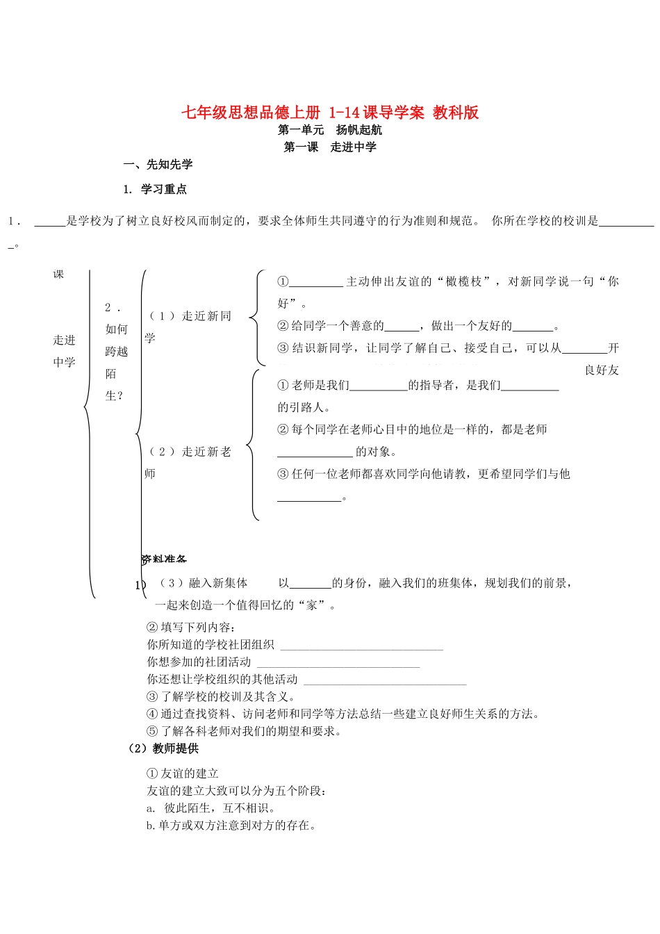 七年级思想品德上册 1-14课导学案 教科版_第1页