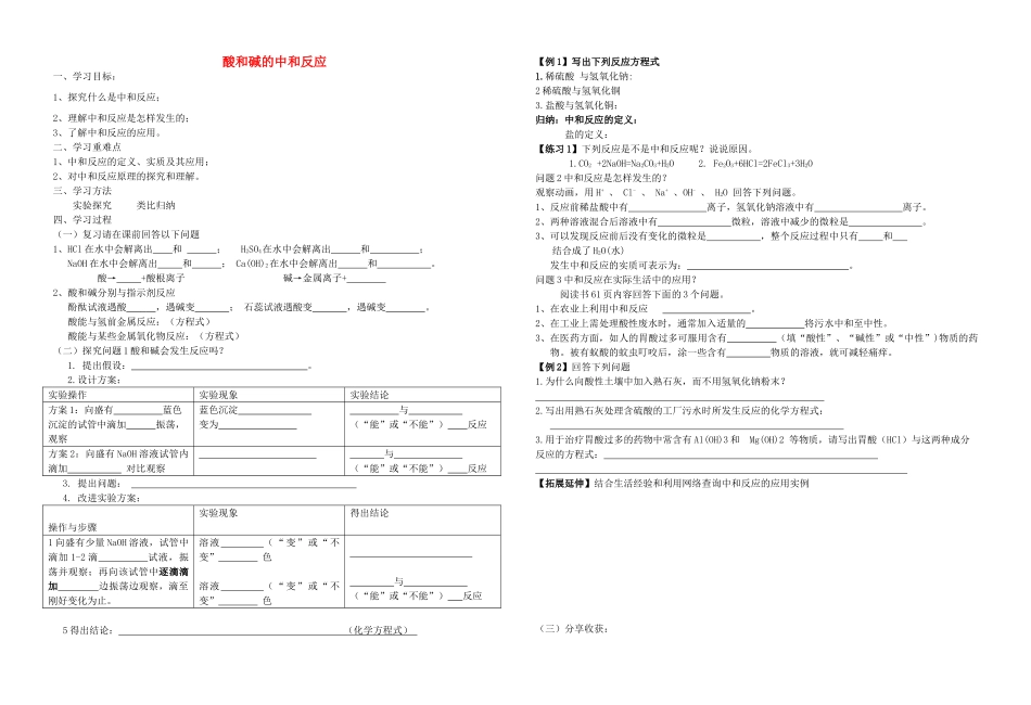 九年级化学下册 第十单元 课题2 酸和碱的中和反应导学案 新人教版-新人教版初中九年级下册化学学案_第1页