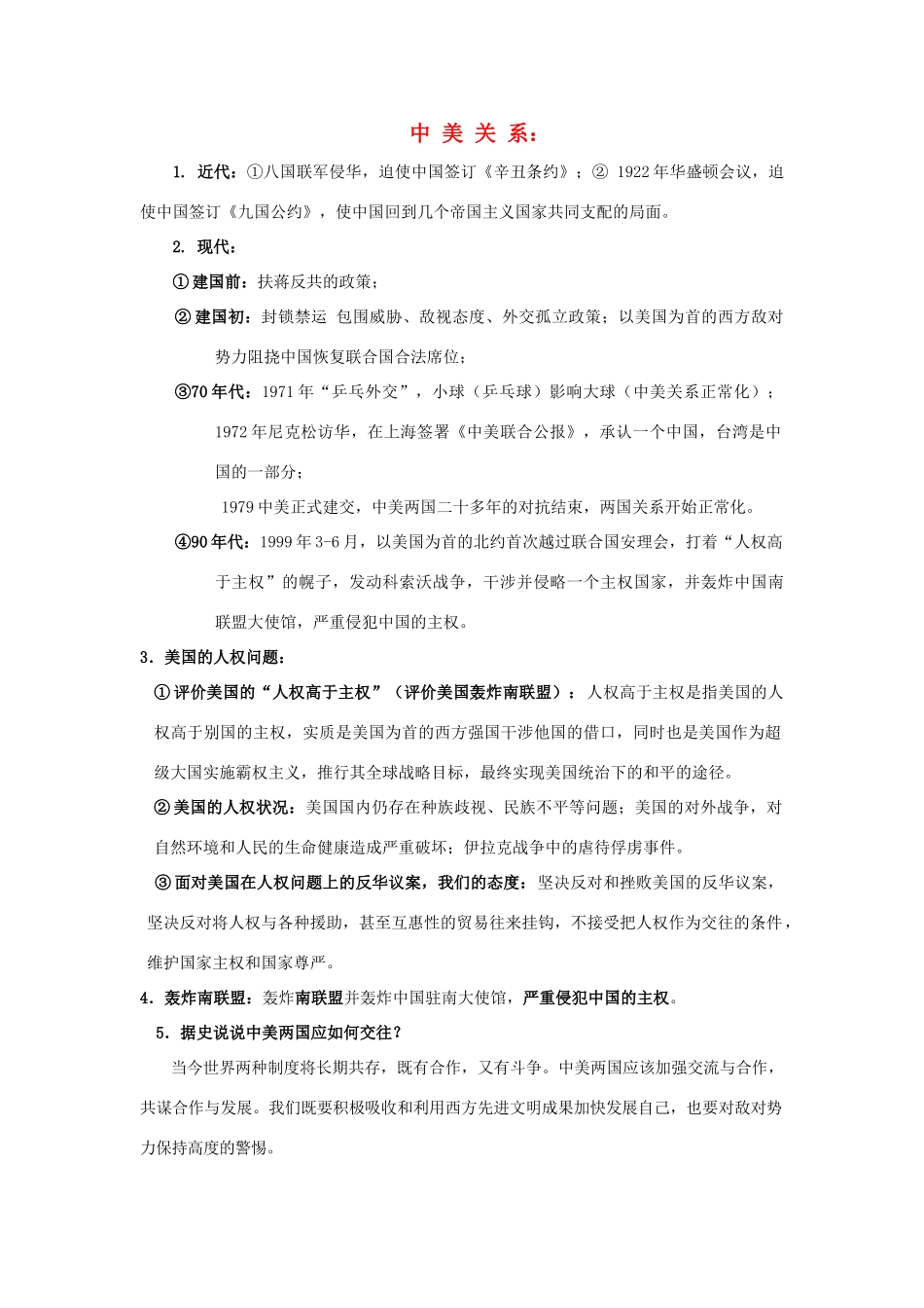 2011届中考历史专题总复习讲义11 中美关系_第1页