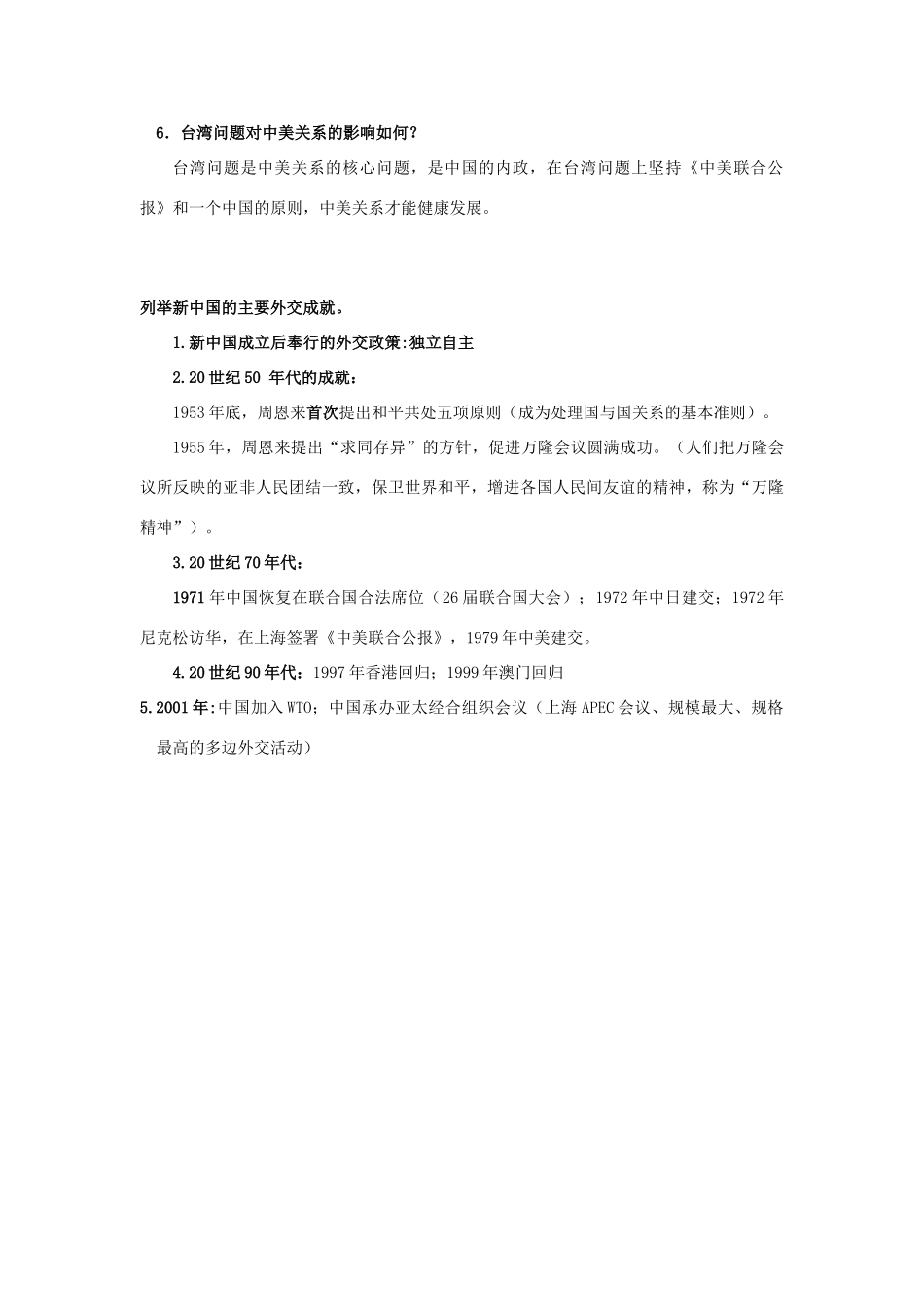 2011届中考历史专题总复习讲义11 中美关系_第2页