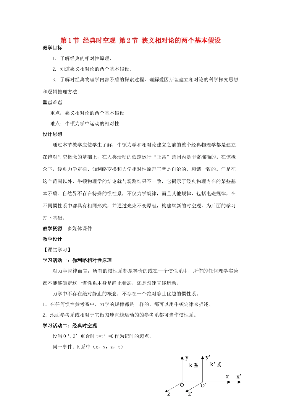 高中物理 第六章 相对论 第1节 经典时空观 第2节 狭义相对论的两个基本假设教案 教科版选修3-4-教科版高二选修3-4物理教案_第1页