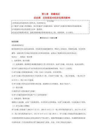 八年级地理下册 第九章 青藏地区 活动课 区际联系对经济发展的影响复习学案 （新版）商务星球版-（新版）商务星球版初中八年级下册地理学案