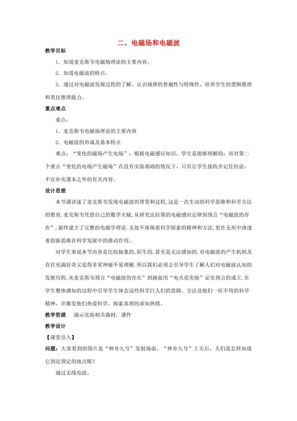 高中物理 第三章 电磁振荡 电磁波 第2节 电磁场和电磁波教案 教科版选修3-4-教科版高二选修3-4物理教案_第1页
