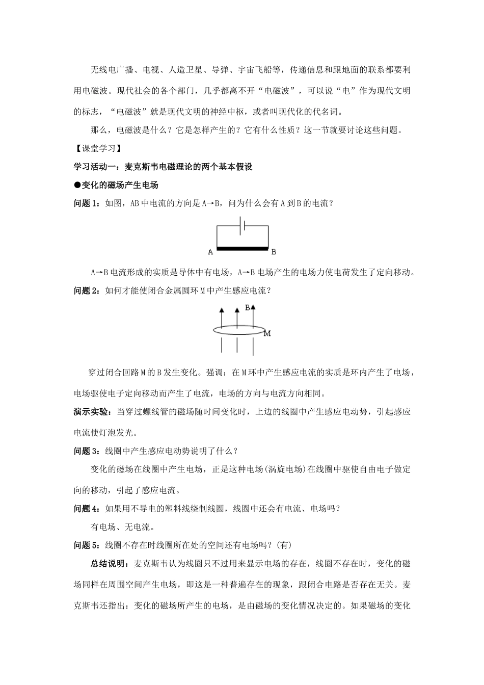 高中物理 第三章 电磁振荡 电磁波 第2节 电磁场和电磁波教案 教科版选修3-4-教科版高二选修3-4物理教案_第2页