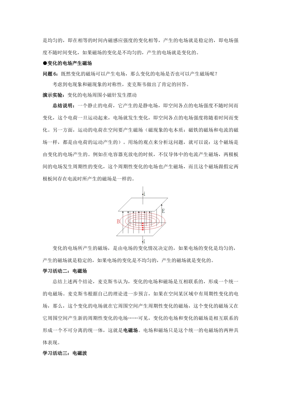 高中物理 第三章 电磁振荡 电磁波 第2节 电磁场和电磁波教案 教科版选修3-4-教科版高二选修3-4物理教案_第3页